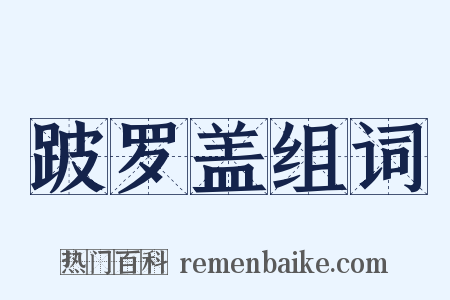 跛罗盖组词是什么意思的图片